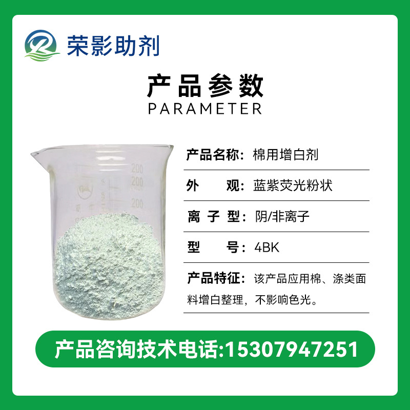 4Bk Fluorescent Brightener for Textile Printing and Dyeing Treatment of Cotton and Polyester Fabrics to Brighten and Brighten Blue-Violet Light Whitening Agent