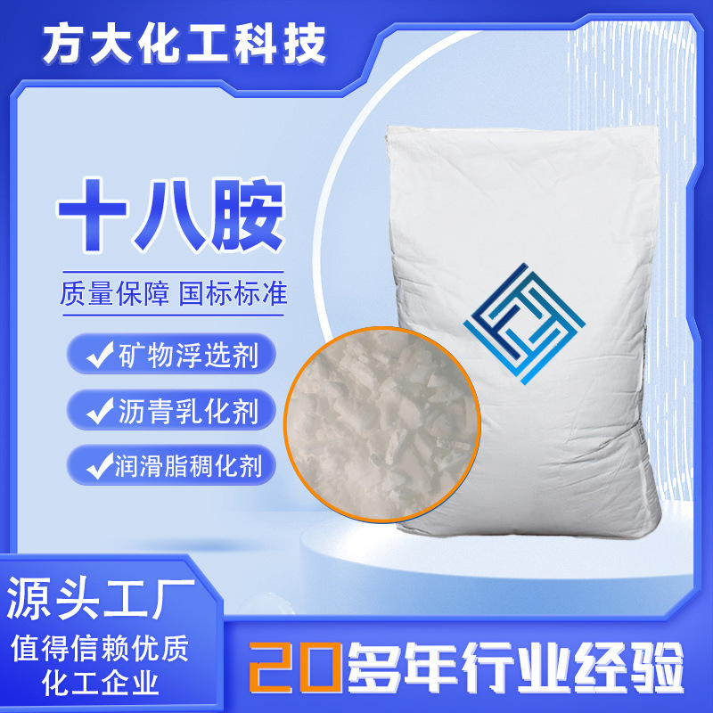 Октадецилмин, высокое содержание, минералосодержащий флотационный агент, промышленный класс, эмульгатор для асфальта, загуститель для жира, октадецилмин
