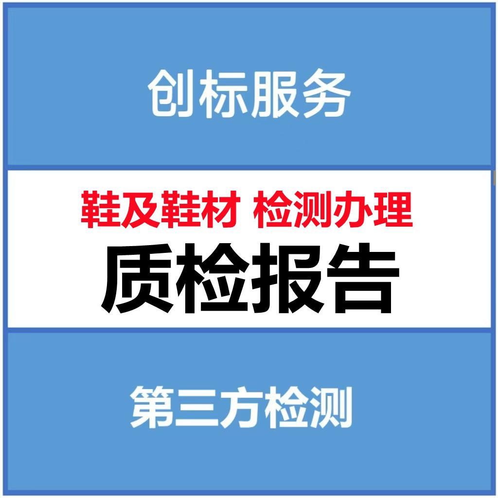 Тестирование обуви и материалов для обуви, отчеты о качестве, услуги третьей стороны для тестирования