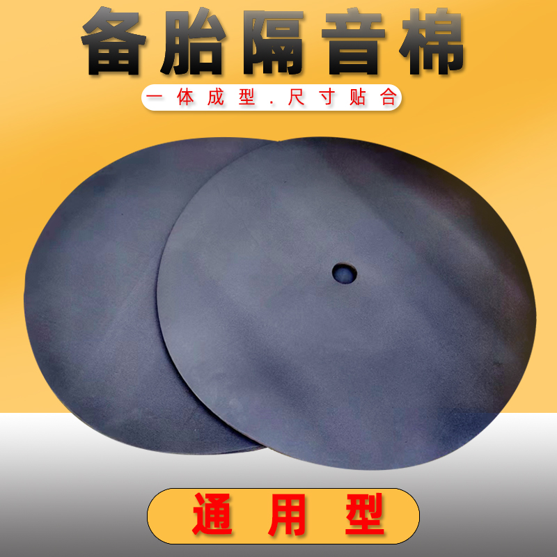 Spare tire pit sound insulation cotton GM trunk trunk slot sound-absorbing cotton sound insulation pad anti-shock and anti-shock filling foam