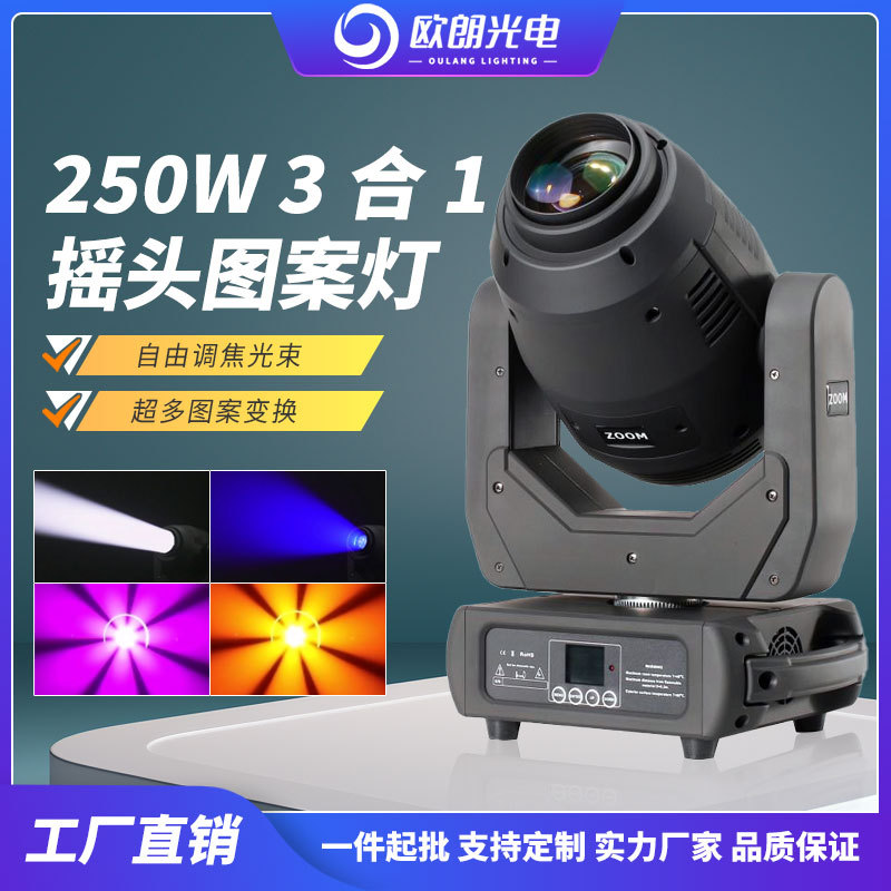 Сценическое освещение, LED движущийся светильник 250W, трехв одном, фокусирующий свет