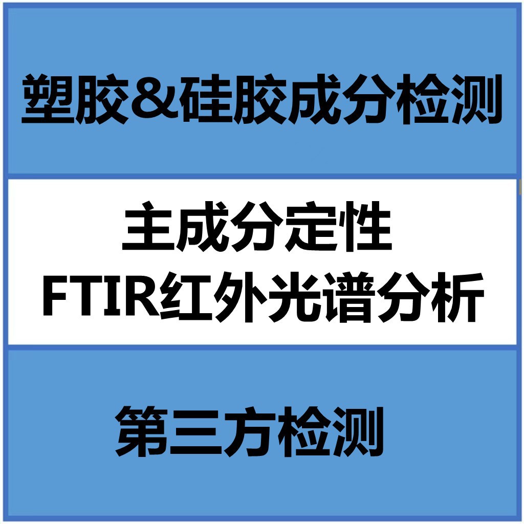 Обнаружение ингредиентов силикагеля (количественный анализ ингредиентов) FTIR анализ, профессиональные отчеты тестирования и тестирование третьей стороной