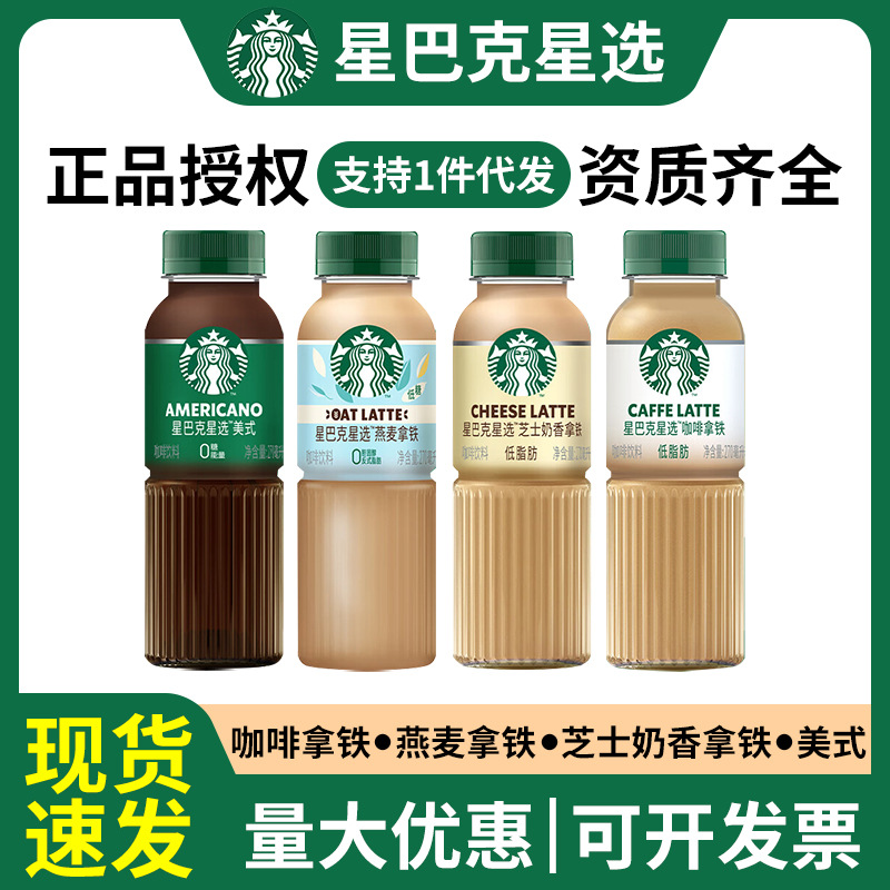 Starbucks star selection 270мл, бутылка, кофе с сыром и молоком, оптовая продажа