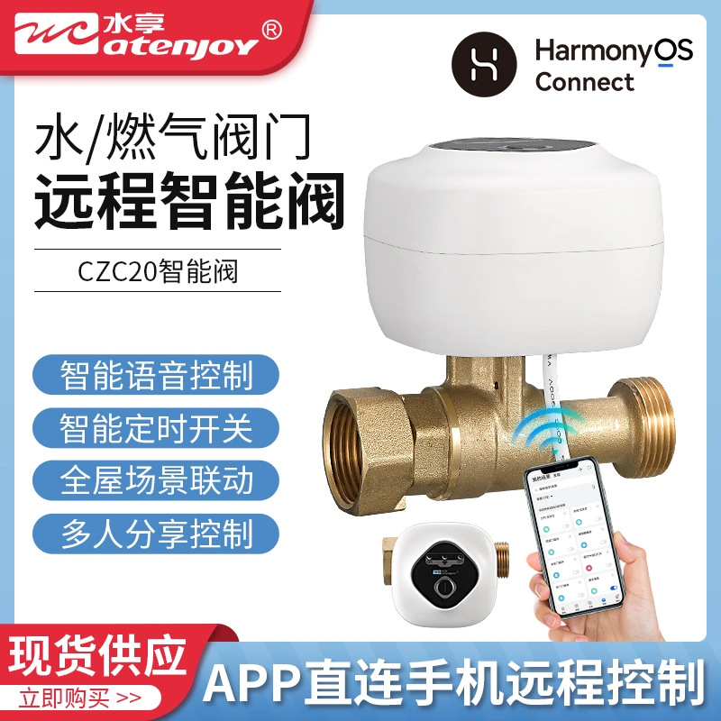 Умный водяной клапан, сигнализация о утечке газа, автоматическое отключение