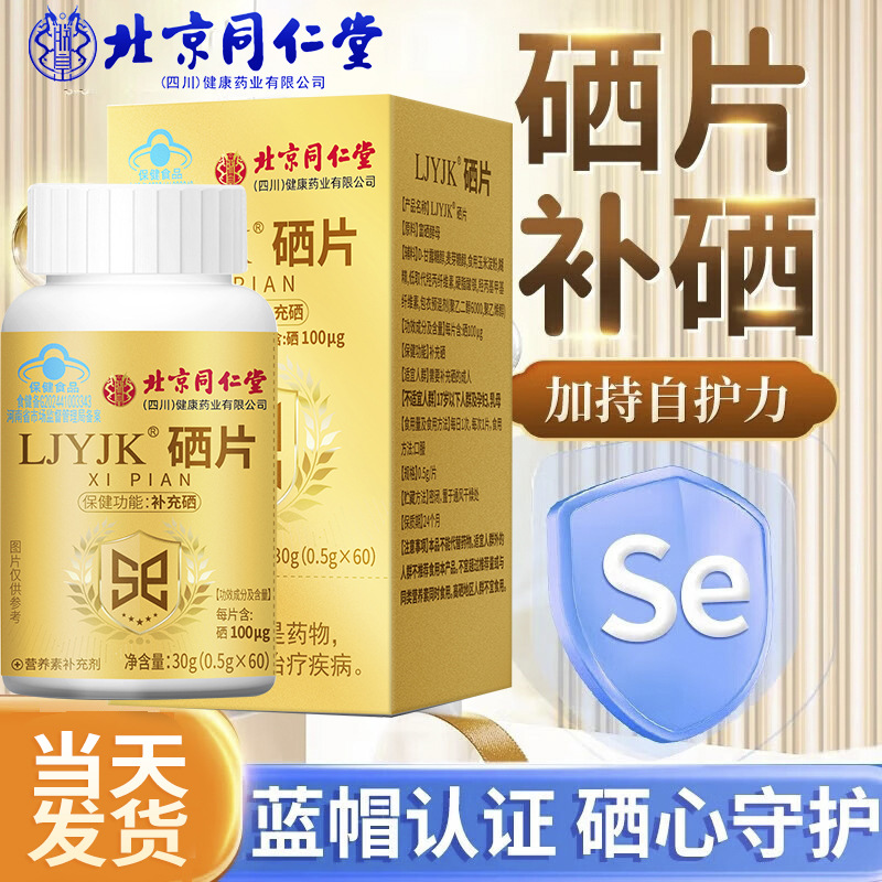 Beijing Tongrentang Selenium Tablets 60 Tablets/Box Selenium Supplement Hot-Selling Tablets High Content for Dropshipping