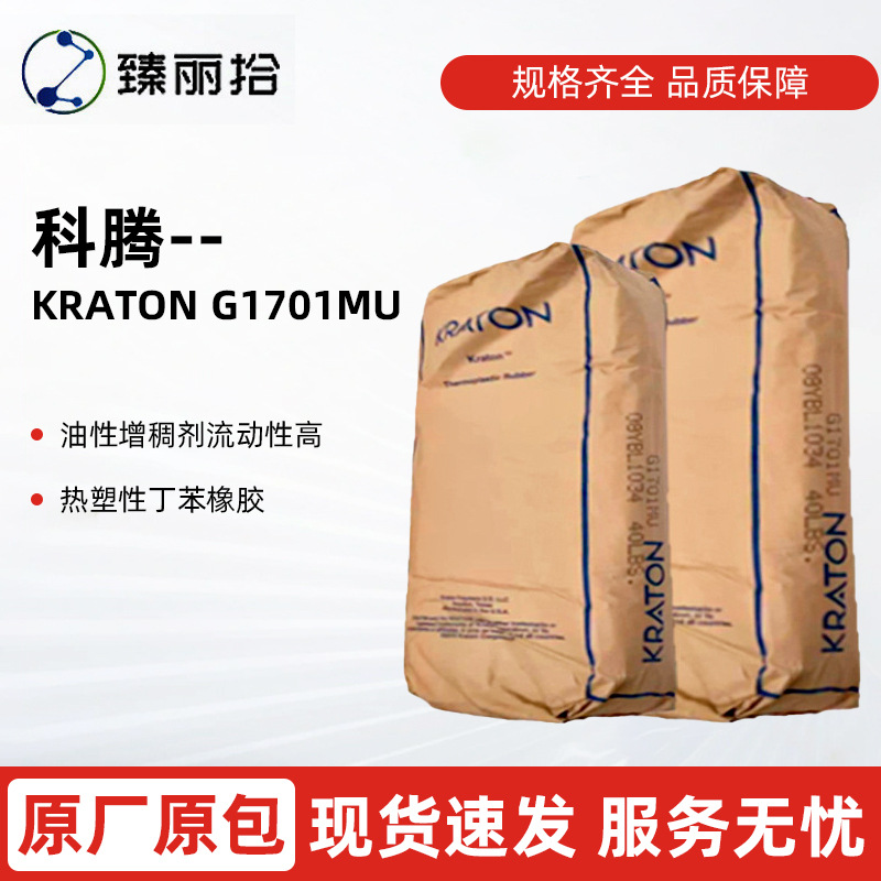 Kraton Elastomer G1701Mu многофункциональный термопластичный эластомер типа Sbs для пластиковых изделий