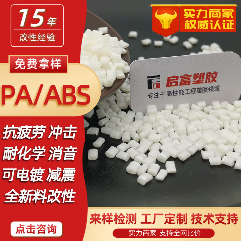 PAABS White Anechoic Pitch Impact Anti-fatigue Black PA/ABS Plus Glass Fiber GF1520% Weather Resistant Electroplating
