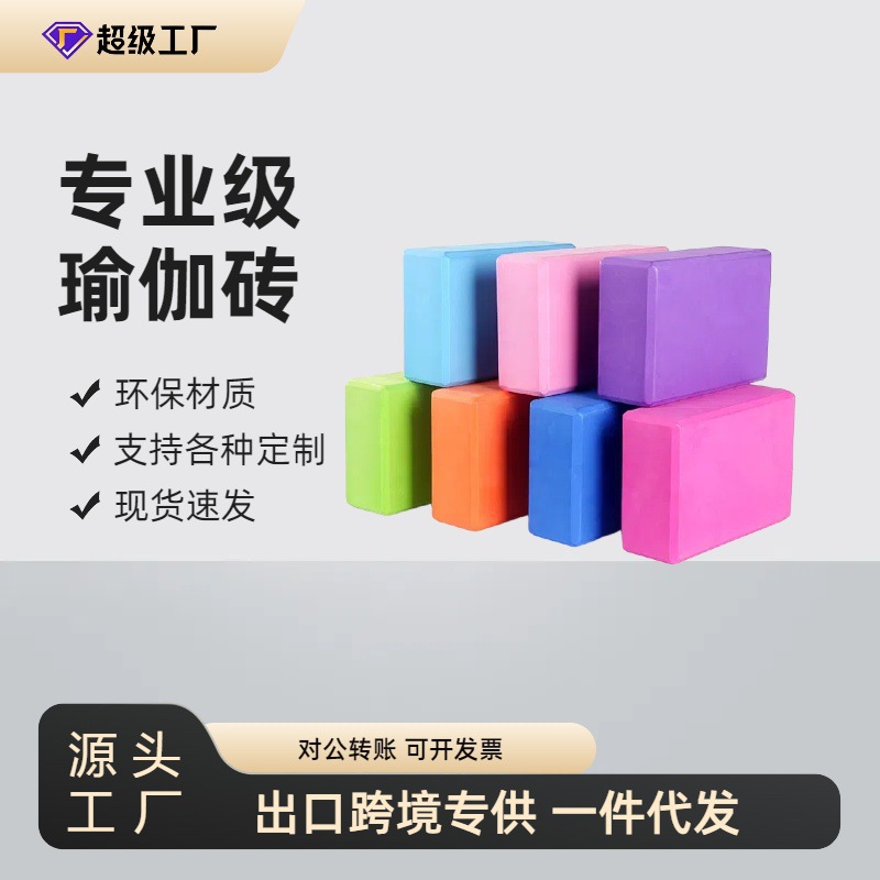 Производитель блоков для йоги Eva, оптовая продажа, блоки для танцев, камни для фитнеса для детей