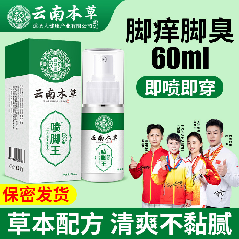Спрей для ног Yunnan Materia Herb, от зуда, от запаха, антиперспирант, от пузырей, крем от гнили, охлаждающий спрей для ног