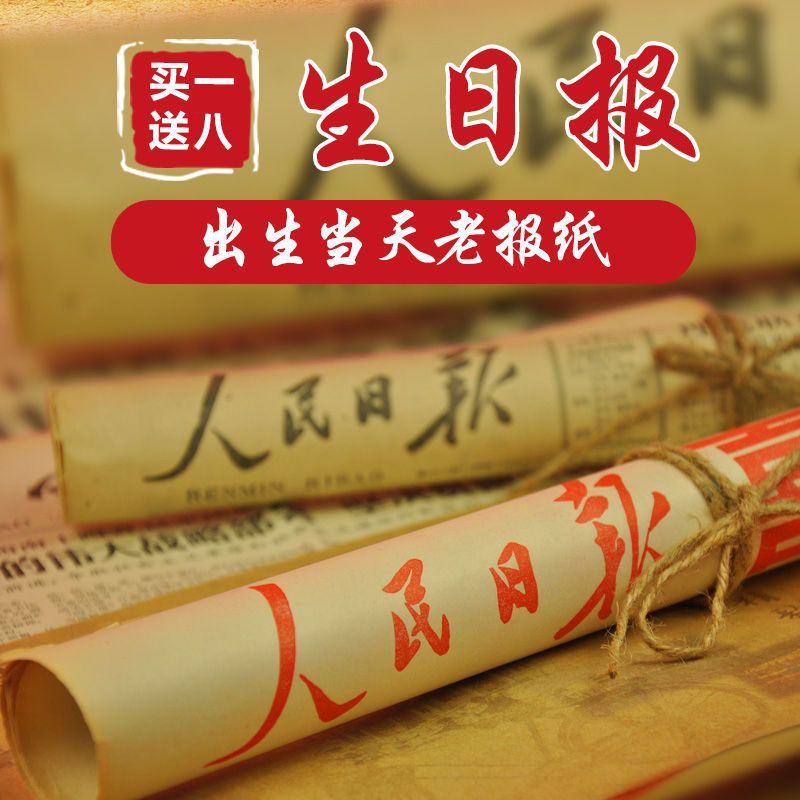 Газета на день рождения, коробка для подарков на день рождения, старая памятная ниша, старый ретро стиль, Народная газета Гуангмин