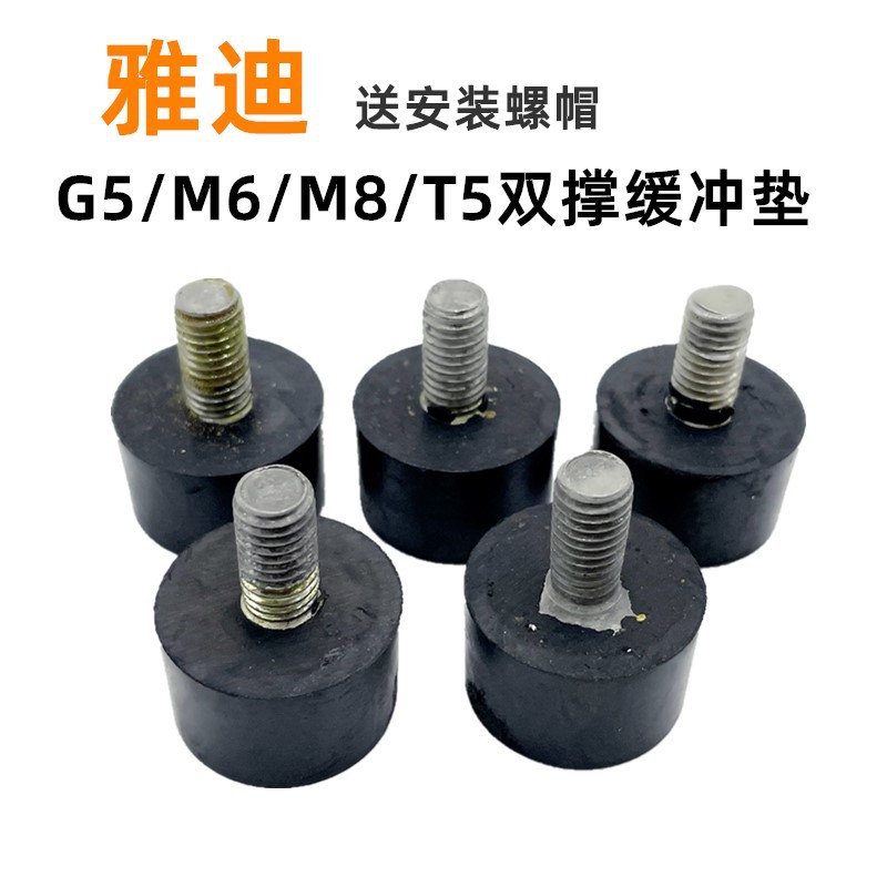 Yadi electric car M6 T5 G5 T3 M8 and other large bracket rubber pad double support pad main bracket pad genuine goods