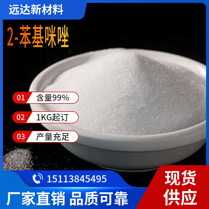 Минимальный заказ 1кг 2-фенил имидазол (2-фенилэтил имидазол) 670-96-2 доступен для покупки в Чжуншане