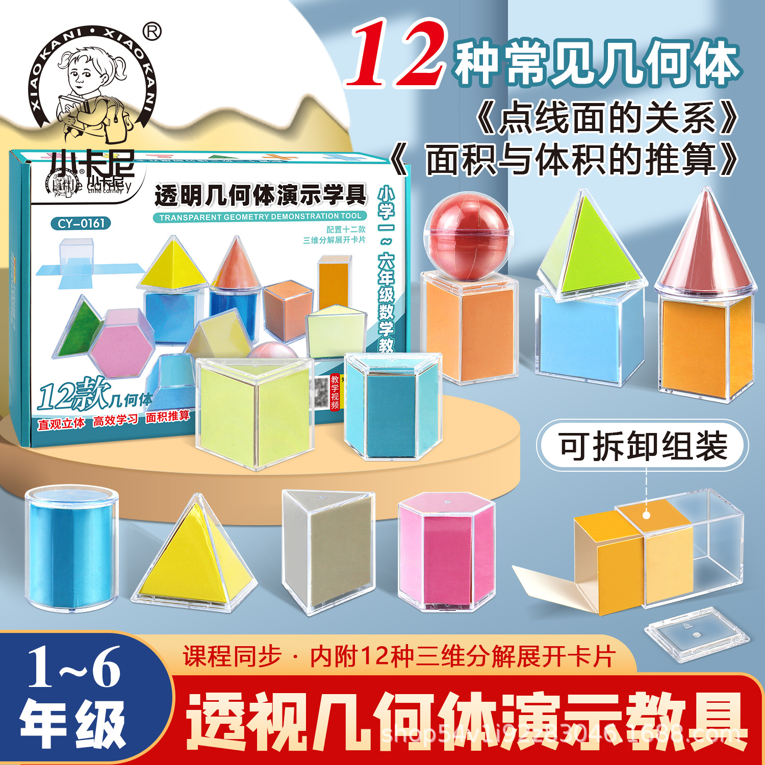 Прозрачная геометрическая модель, учебные пособия для начальной школы