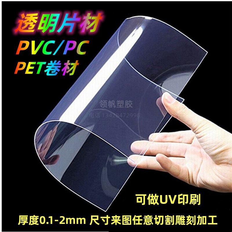 Высокопрозрачный PVC лист/PET рулон жесткая плита матовая полупрозрачная пластиковая листовая обработка UV печать