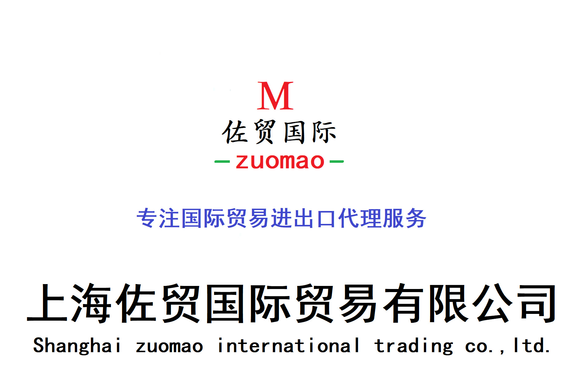 Shanghai Zuo Mao Company Consignor Double抬头进口代理/普惠制出口货物代理