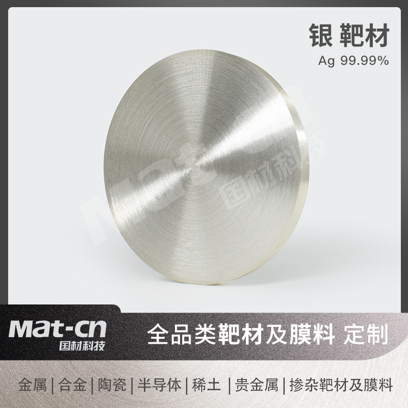Мишень из серебра 4N, магнетронное распыление, пленка из драгоценных металлов, оборудование для идентификации RF, Ag покрытие, система водоочистки