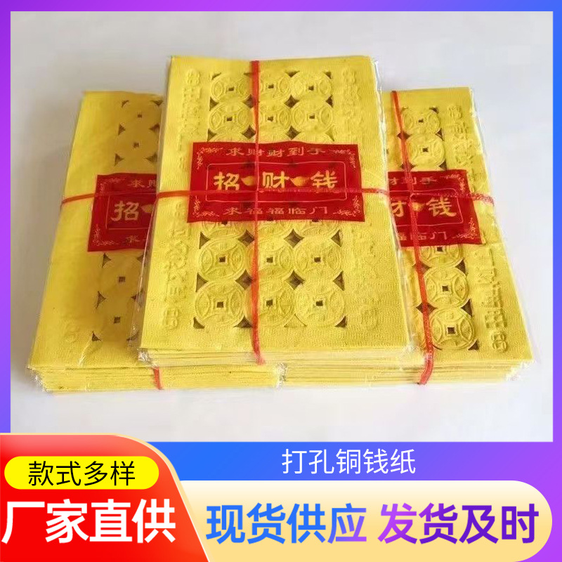 Смятая бумага с перфорацией для сжигания денег, жертвоприношений, принадлежностей для могил, желтая перфорированная бумага с монетами