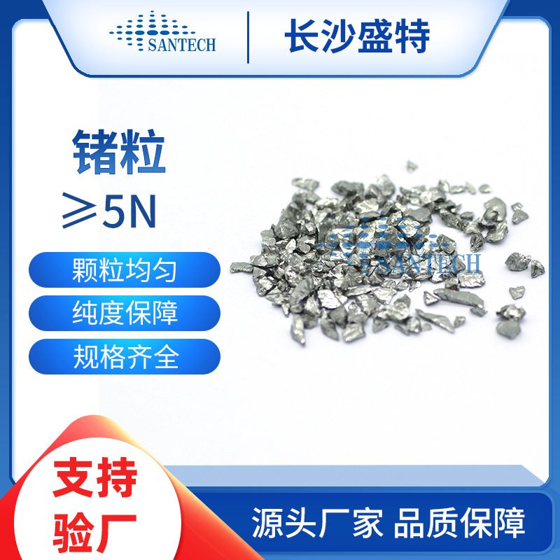 германиевые частицы 99.999%, размер частиц по запросу, физическое дробление, полупроводниковые материалы, оптическое покрытие