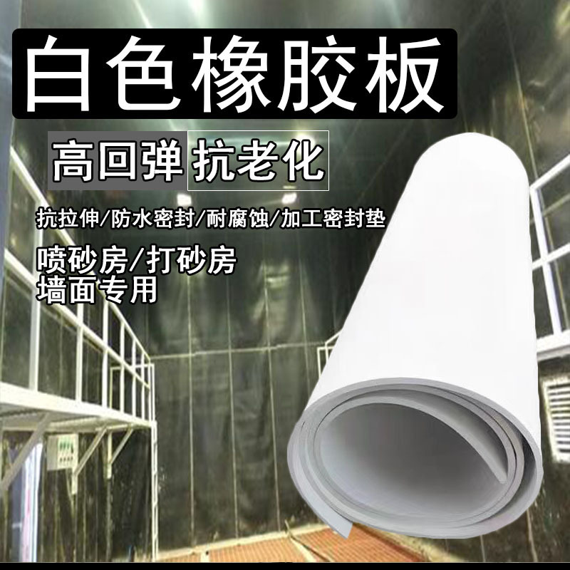 Manufacturer Wholesale White Rubber Leather Sandblasting Room Shock Absorption and Impact Protection Wall Wear-Resistant and Corrosion-Resistant White Rubber