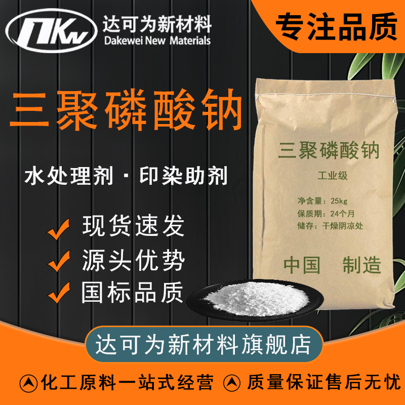 Промышленный Класс Натрий Триполифосфат Моющий Препарат, Диспергатор для Бумажного Покрытия, Агент для Очистки Сточных Вод, Натрий Триполифосфат