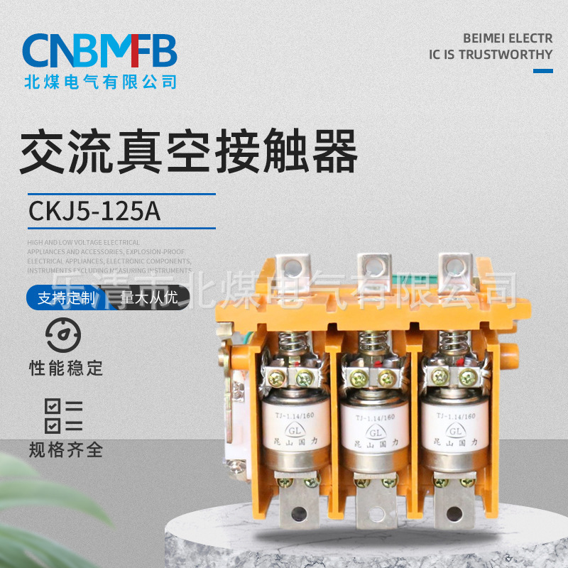 CKJ5-125A AC вакуумный контактор