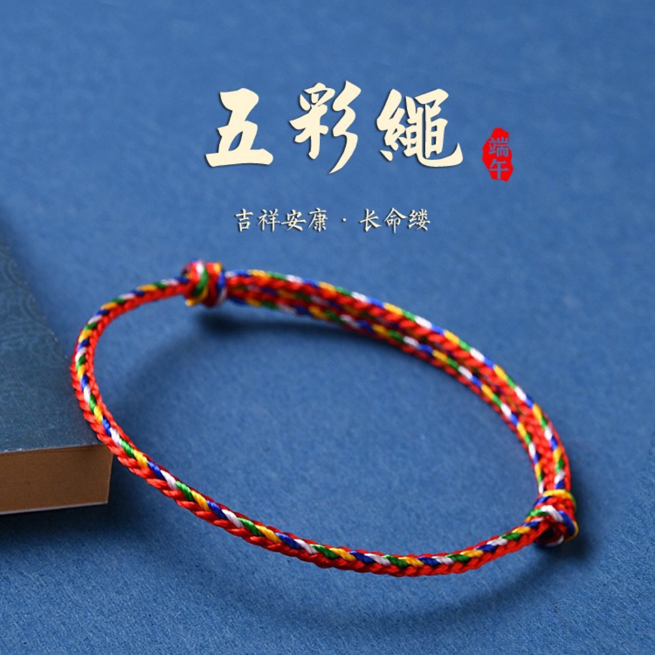 Dragon Boat Festival Colorful Rope Red Rope Bracelet Wu Qingfeng Same Style Shackle This Year Colorful Rope Prayer Woven Hand Rope