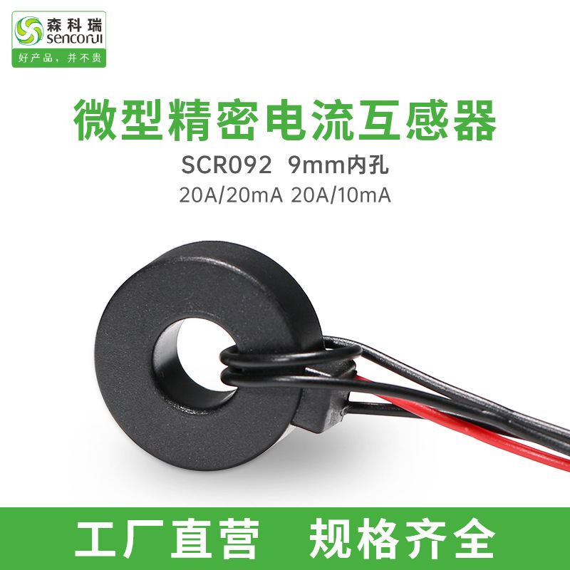 Точный токовый трансформатор Sencore SCRCT092-20A/20mA 20A/10mA с внутренним отверстием 9мм