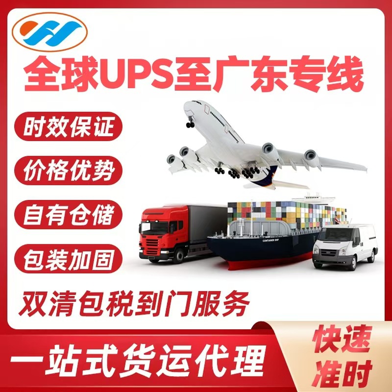 Международная экспресс-логистика, грузовой экспедитор, глобальный UPS в Гуандун, специальная линия, налоговый пакет, двойная очистка до двери, сбор и авиадоставка