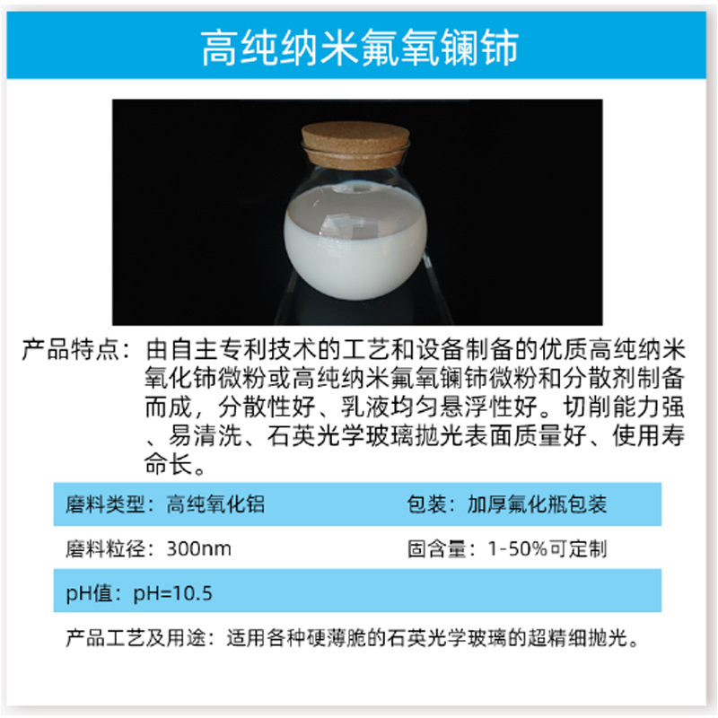 Special Rare Earth Polishing Liquid for Quartz Optical Glass Polishing High Purity Nano Cerium Oxide Fluorine Oxygen Lanthanum Cerium Dispersion Liquid
