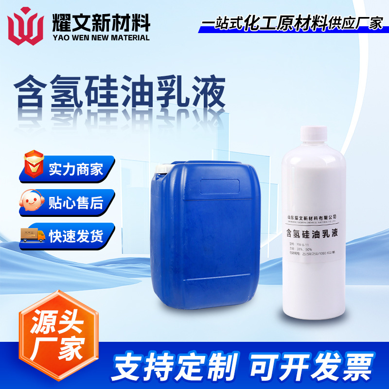 Manufacturer Customized Hydrogen-Containing Silicone Oil Emulsion Waterproofing Agent, Film-Forming Heat-Resistant Waterproof and Moisture-Proof Hydrogen-Containing Silicone Oil Emulsion