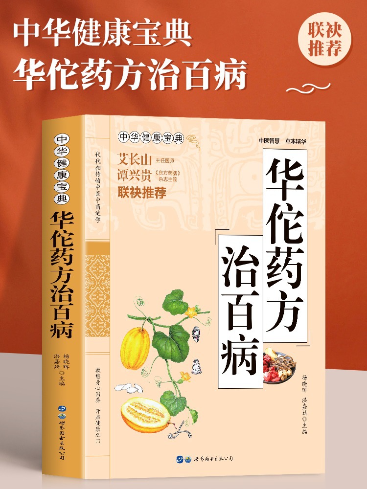 Genuine Hua Tuo prescription for all diseases Chinese health Treasure Book secret folk secret prescription for all diseases