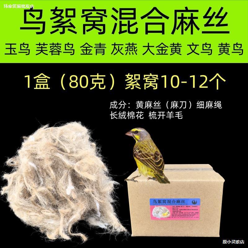 Jute silk bird nest bird nest cushion material jade bird hibiscus bird golden green gray swallow canary nest saber