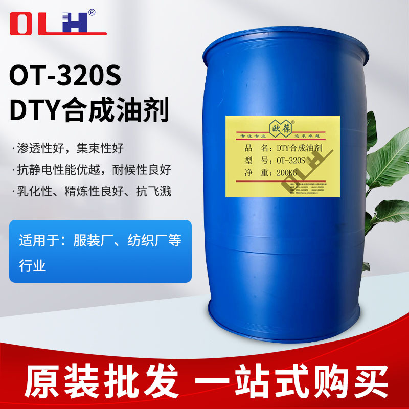 OT-320SDTY синтетический масляный агент, химическое волокно, текстильное волокно, шов, гладкий, антистатический добавка, синтетический масляный агент