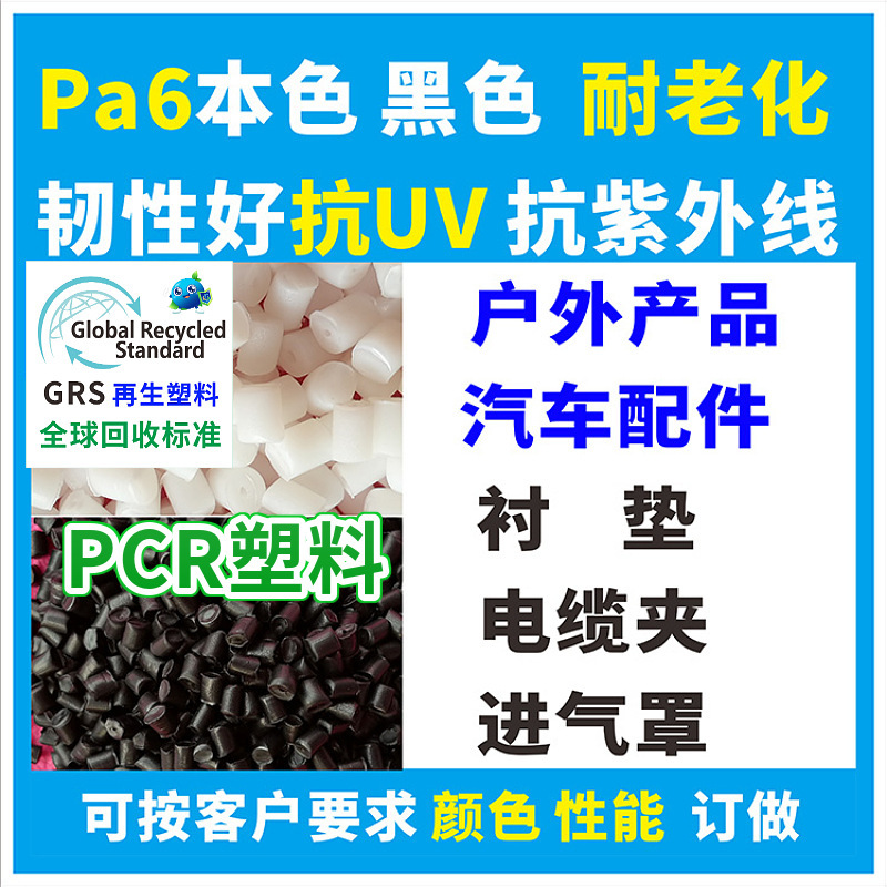 Rpa6 Black Recycled Plastic Grs Certified Flame Retardant Grade Toughened Reinforced Rpa66 Natural Color High Impact Plastic Particles