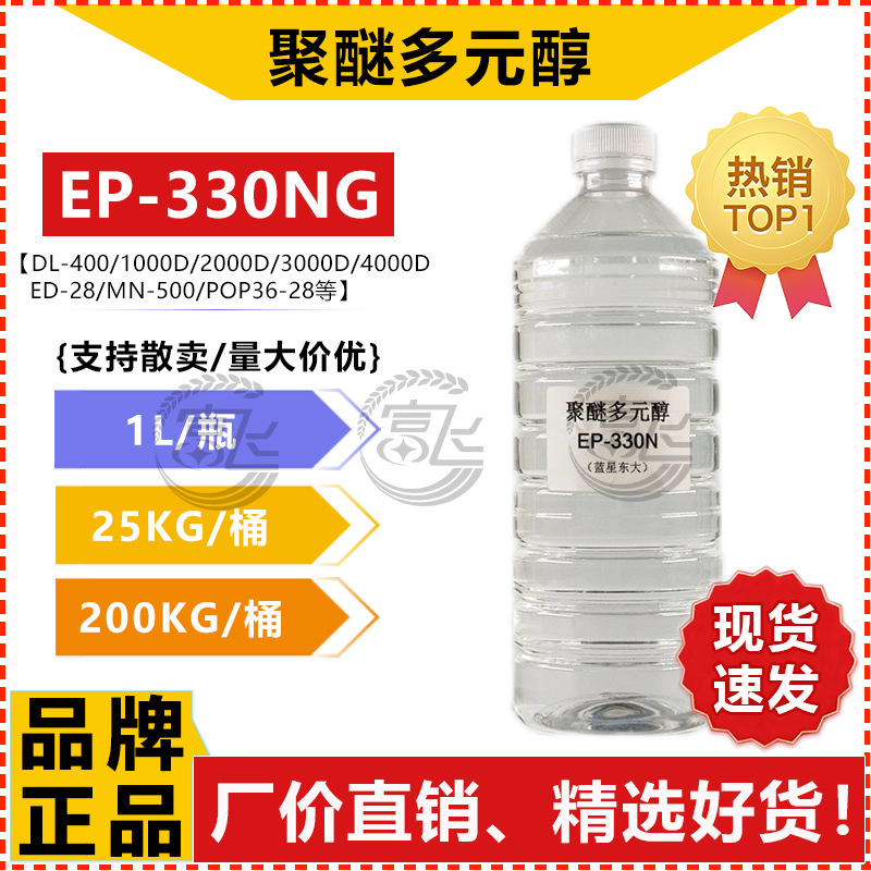 [Sold from 1L] Shandong Blue Star Dongda Polyether Polyol Ep-330Ng High Resilience Polyether for Furniture Sponges