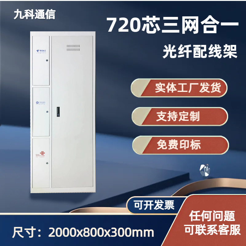 720-волоконный распределительный шкаф ODF напольный для внутреннего дата-центра, специализированный для трехсетевой и четырехсетевой 1440-волоконной распределительной системы