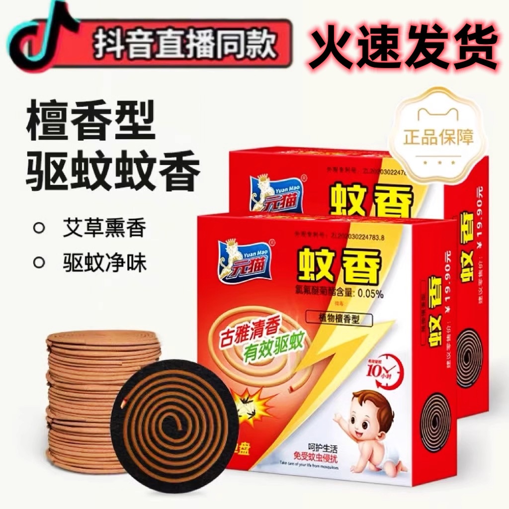 Yuan cat mosquito repellent incense sandalwood mosquito repellent incense household non-toxic wormwood leave incense smoked skin strong mosquito king a generation of hair