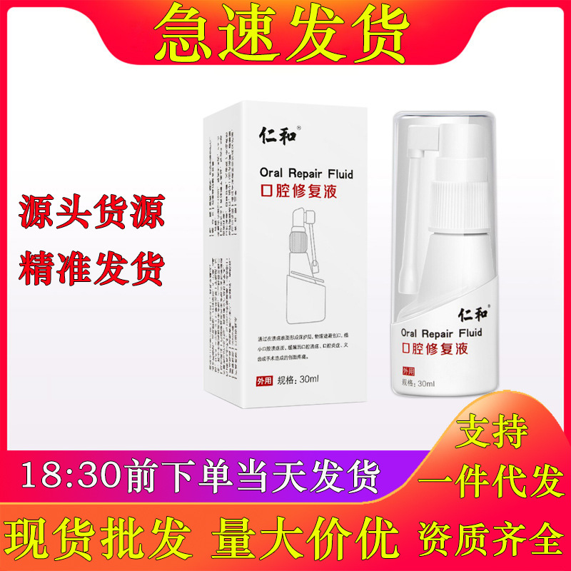 [One piece on behalf of hair] Renhe oral repair liquid relieves oral ulcer and oral inflammation 30ml on the same day