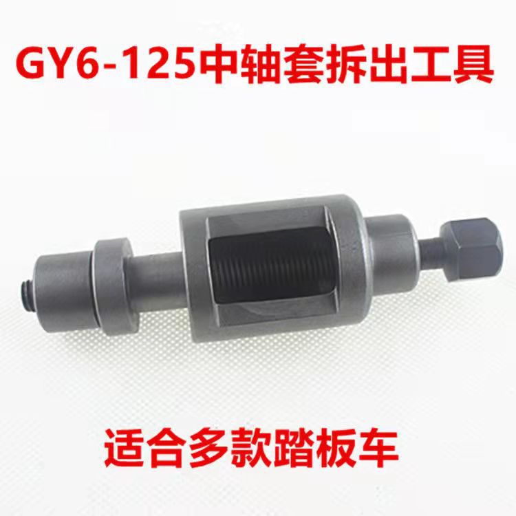 GY6-CG125 middle shaft sleeve tool motorcycle GY6 middle shaft sleeve removal tool