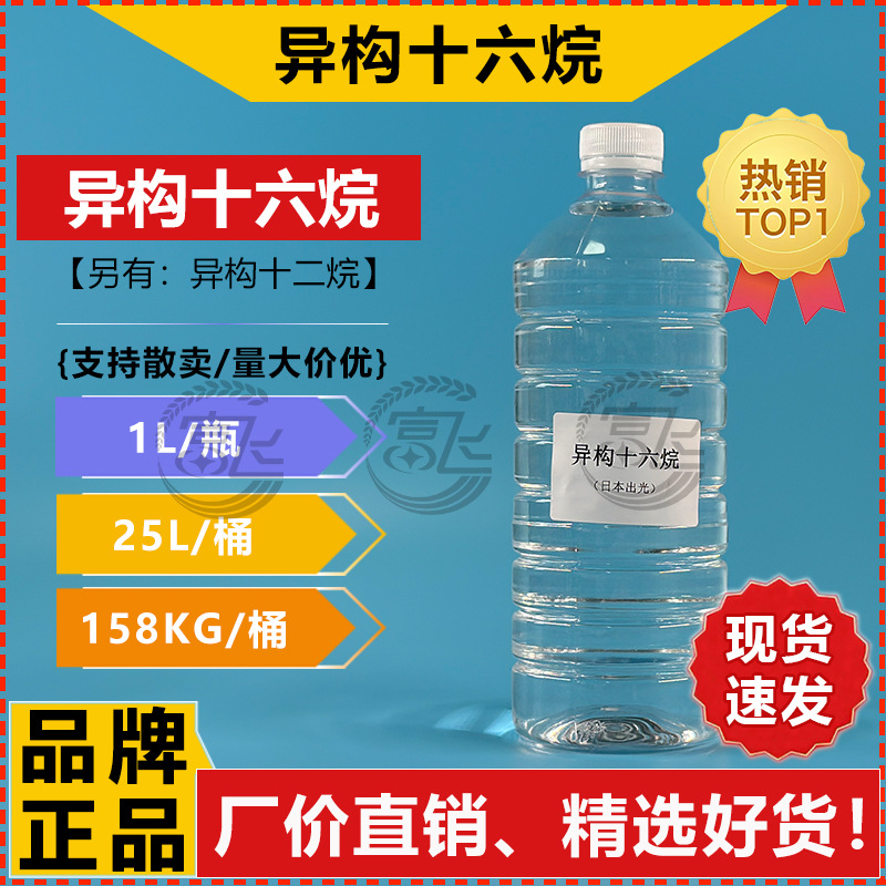 [Sold from 1L] Japanese Idemitsu Hetero-Cyclohexane Ip16 Hd Isoparaffin Cosmetic Grade 16-Alkane Solvent