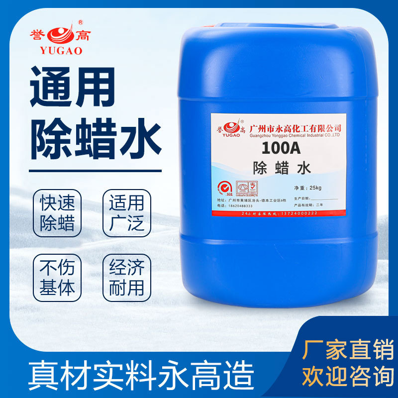 Yonggao Chemical 100A нейтральная вода для удаления воска ультразвуковая концентрированная высокоэффективная жидкость для удаления воска
