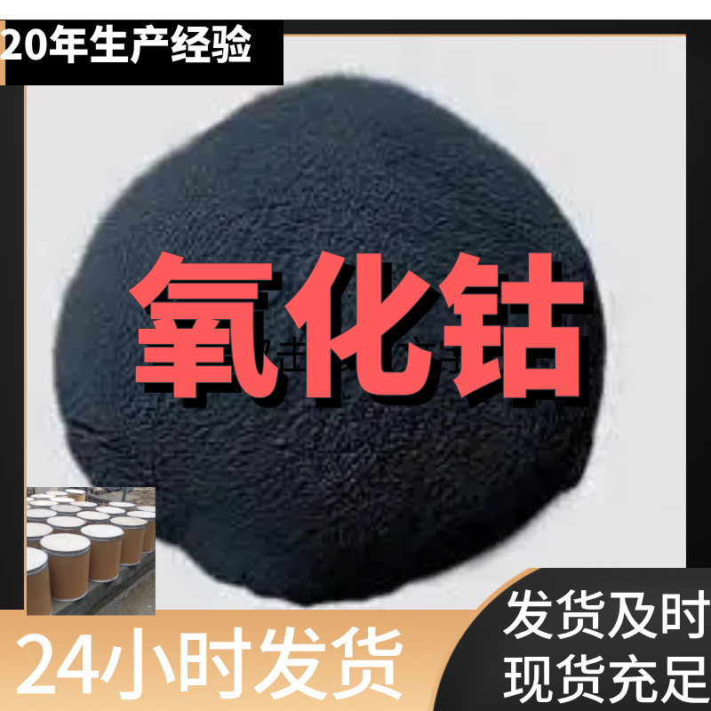 Кобальтовый оксид 20 лет корпоративные клиенты довольны обслуживанием Шаньдун Цзянсу Шанхай Фуцзянь Чжэцзян