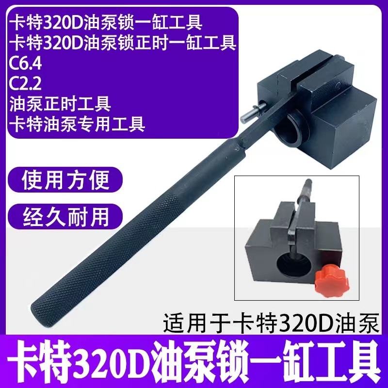 Замок масляного насоса Carter 320D, инструмент для одного цилиндра, инструмент для синхронизации масляного насоса C6.4 C2.2, специальный инструмент Carter