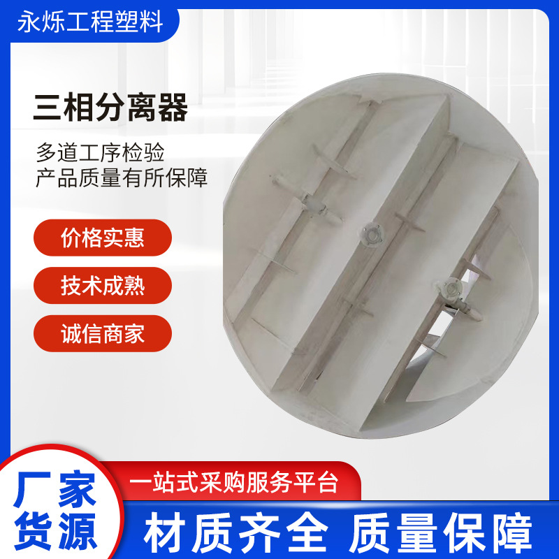 Специальный трехфазный сепаратор для сточных вод, анаэробные и аэробные бассейны, анаэробный реактор, оборудование для обработки PP, круглый нестандартный