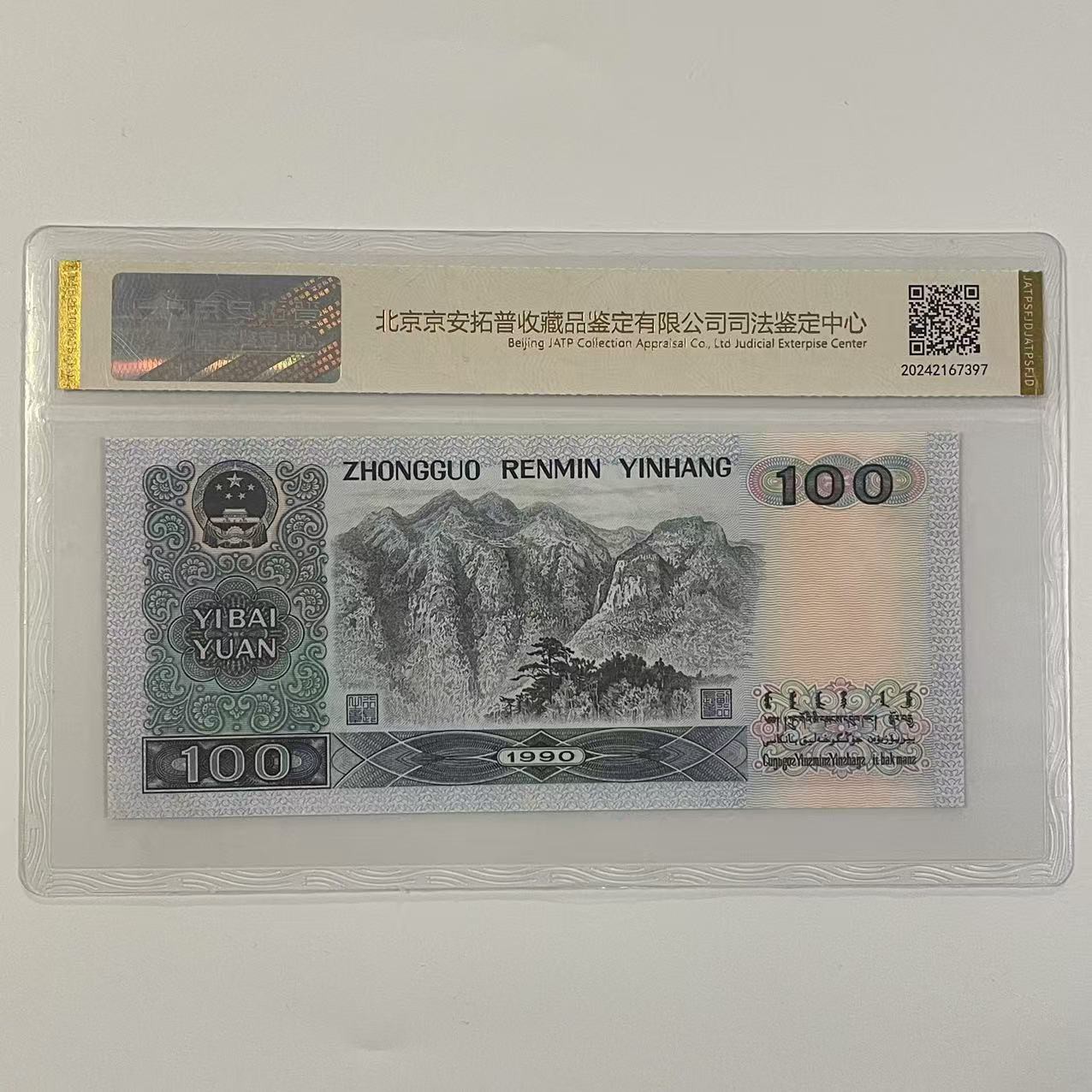 The Fourth Set of Rmb 1990 100 Banknotes and Coins Authoritative Jing'An Tuopu Judicial Appraisal Rating Package