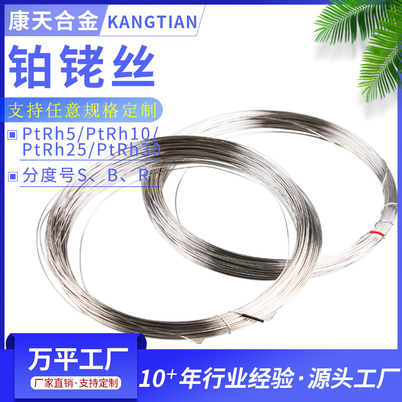 Factory Direct Sales Thermocouple Platinum Rhodium Wire S Type B Type R Type Laboratory Precious Metal Platinum Rhodium Wire 0.3Mm0.5Mm