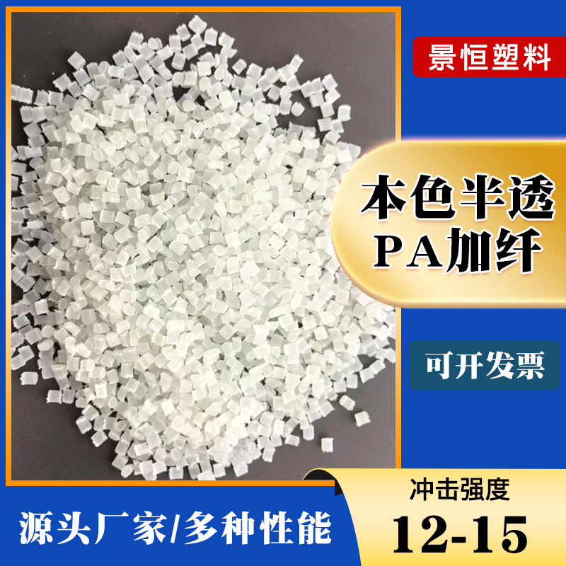 Литье под давлением, модифицированный, истинный цвет, полупрозрачный нейлон Pa6, стекловолокно, улучшенное на 10%-30%, пластиковое сырье гранулы, производитель
