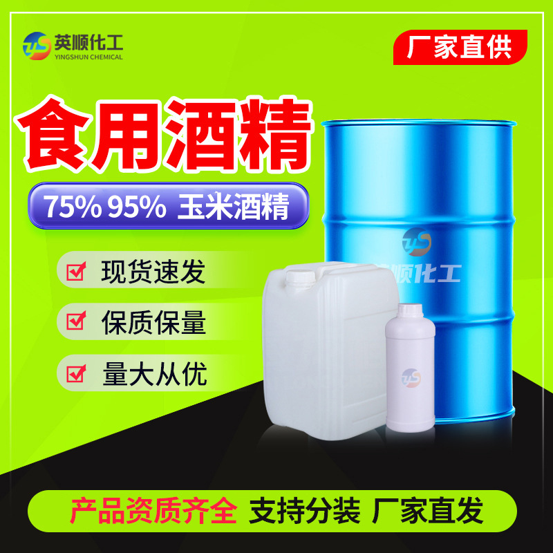 Съедобный спирт, пищевая добавка, кукурузный спирт, дезинфектор для маникюра