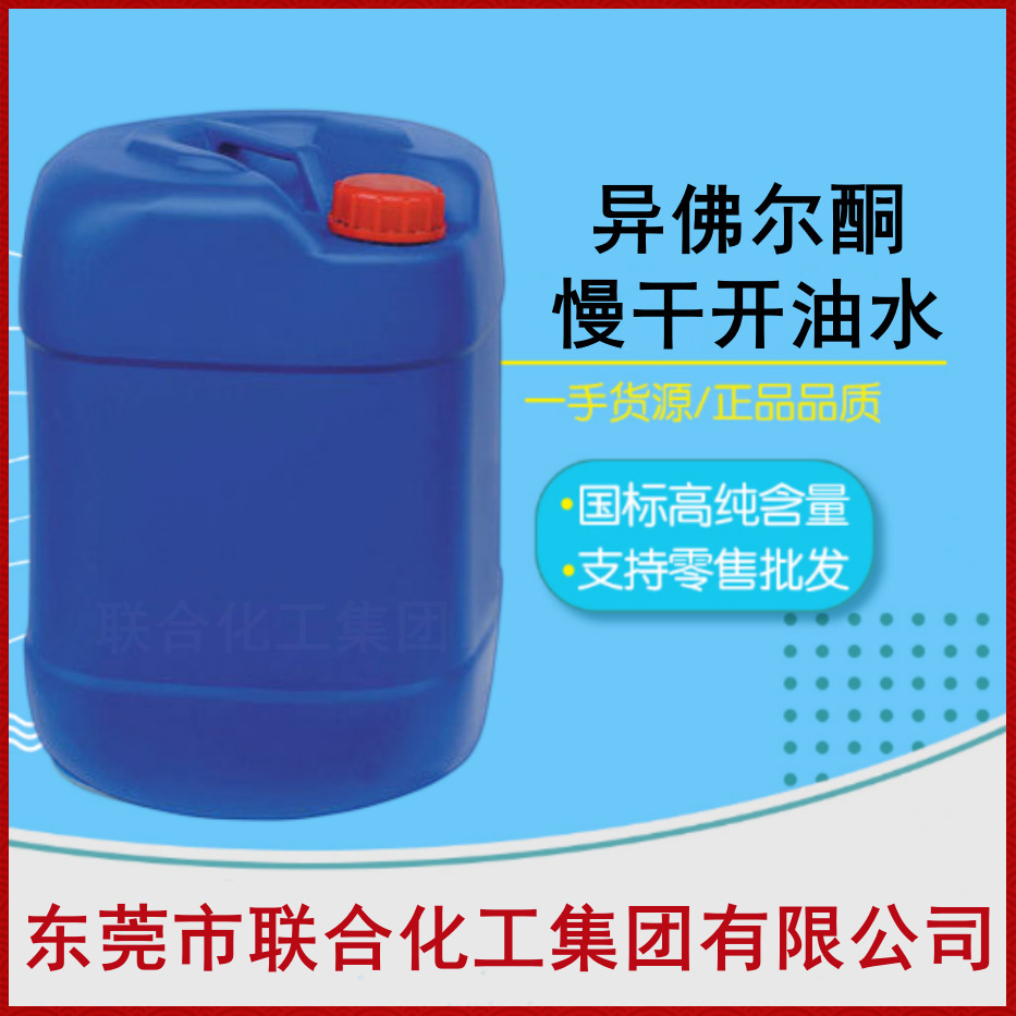 [Высокая чистота] изофурон 783 экстра медленно сохнущий изофурон упаковка 25 кг Ip Объединенная химическая группа