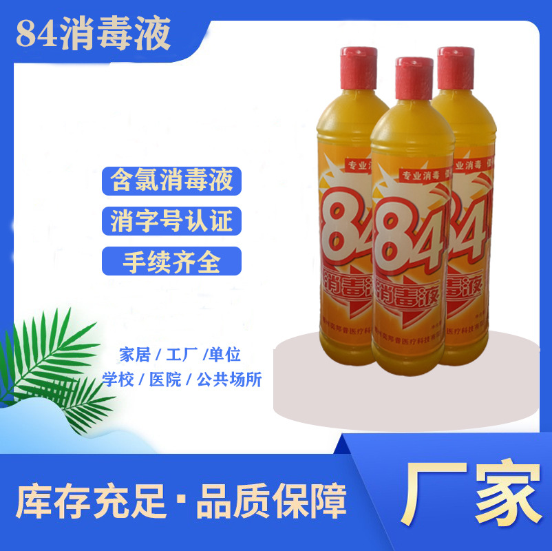 Желтая бутылка 84, дезинфицирующее средство для дома и гостиниц, отбеливающая вода для одежды, дезодорирующее дезинфицирующее средство, стерилизация, содержащее хлор